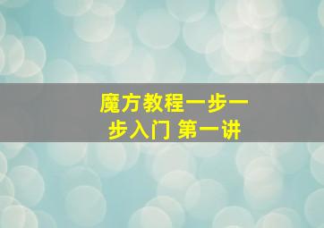 魔方教程一步一步入门 第一讲